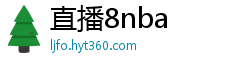 直播8nba